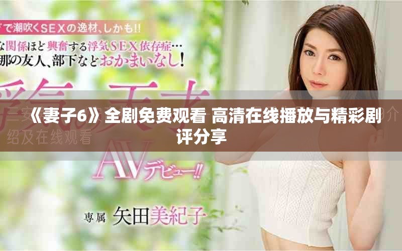 《妻子6》全剧免费观看 高清在线播放与精彩剧评分享