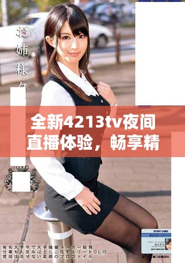 全新4213tv夜间直播体验，畅享精彩内容与无限乐趣