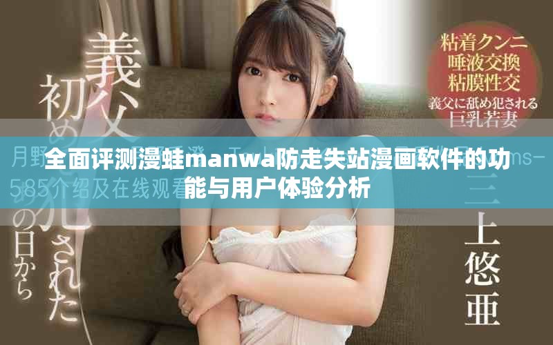 全面评测漫蛙manwa防走失站漫画软件的功能与用户体验分析