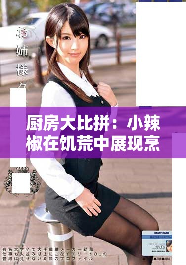 厨房大比拼：小辣椒在饥荒中展现烹饪绝技与智慧
