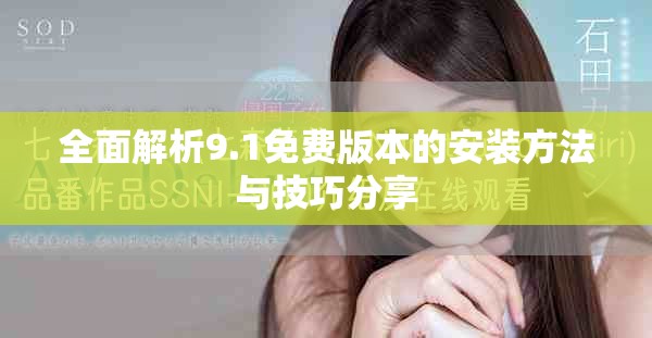 全面解析9.1免费版本的安装方法与技巧分享