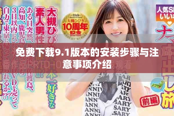 免费下载9.1版本的安装步骤与注意事项介绍