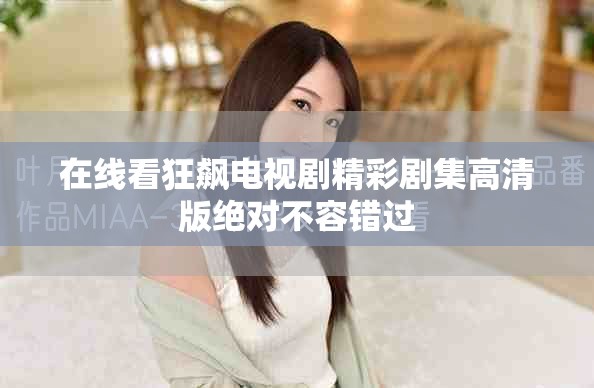 在线看狂飙电视剧精彩剧集高清版绝对不容错过