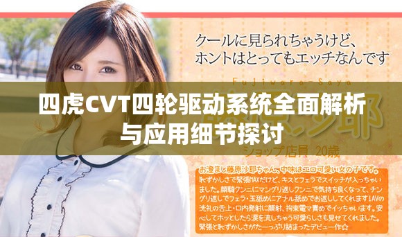四虎CVT四轮驱动系统全面解析与应用细节探讨