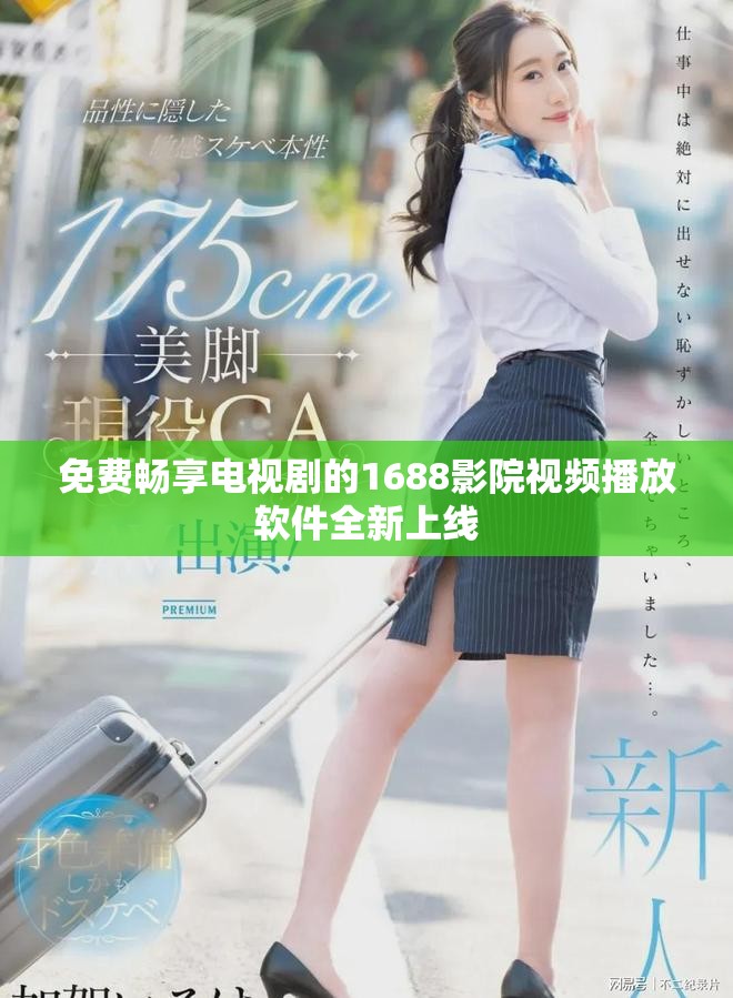 免费畅享电视剧的1688影院视频播放软件全新上线