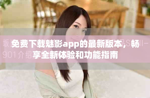 免费下载魅影app的最新版本，畅享全新体验和功能指南