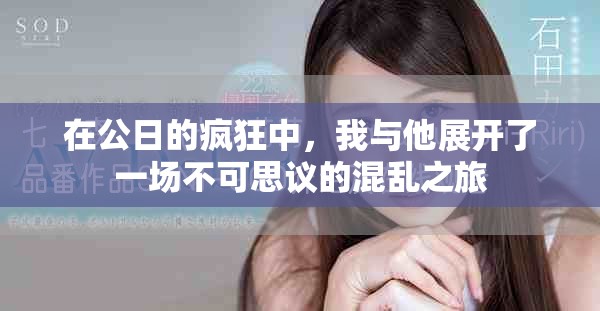 在公日的疯狂中，我与他展开了一场不可思议的混乱之旅