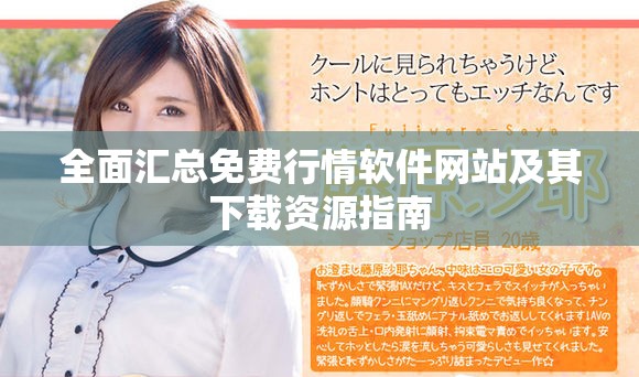 全面汇总免费行情软件网站及其下载资源指南
