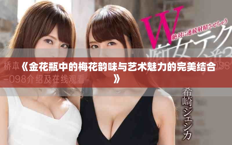 《金花瓶中的梅花韵味与艺术魅力的完美结合》
