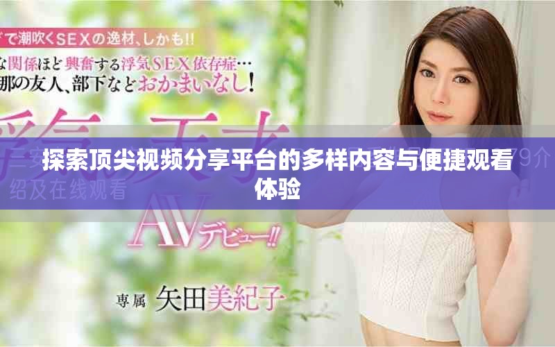 探索顶尖视频分享平台的多样内容与便捷观看体验