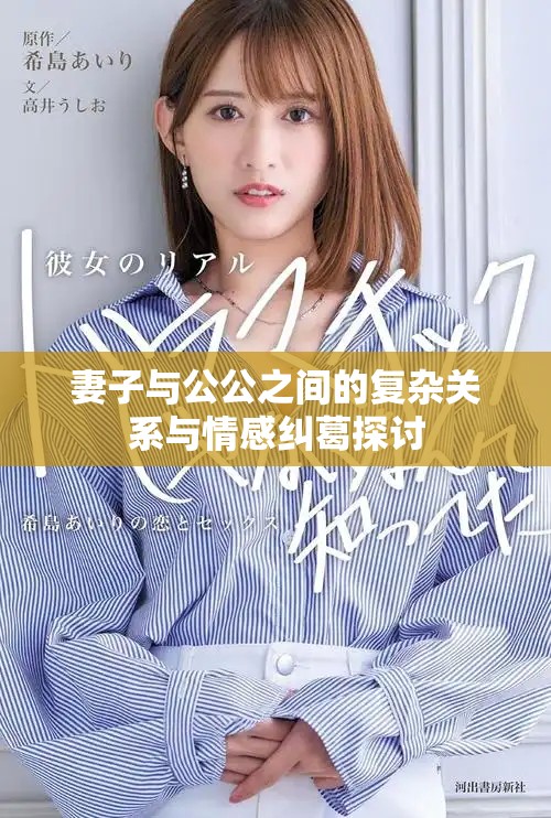 妻子与公公之间的复杂关系与情感纠葛探讨