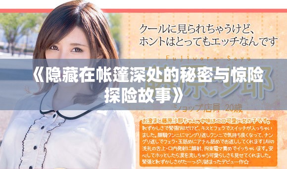 《隐藏在帐篷深处的秘密与惊险探险故事》