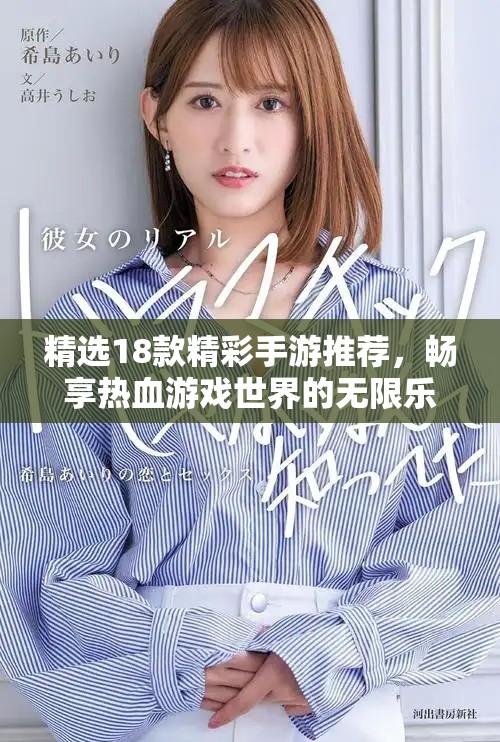 精选18款精彩手游推荐，畅享热血游戏世界的无限乐趣