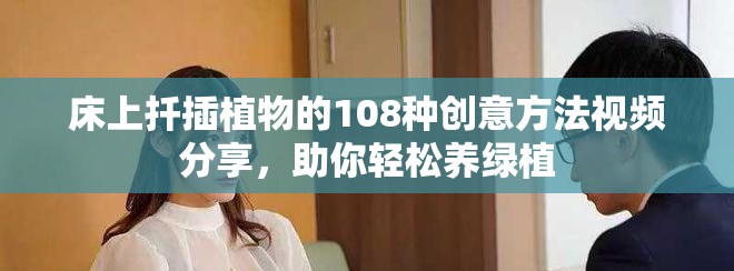床上扦插植物的108种创意方法视频分享，助你轻松养绿植