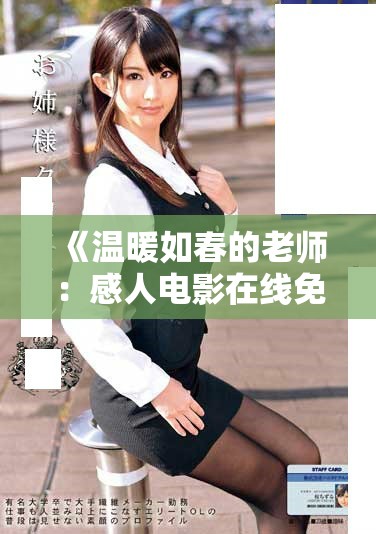 《温暖如春的老师：感人电影在线免费观看的精彩体验》