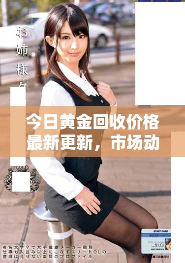 今日黄金回收价格最新更新，市场动态一览与分析