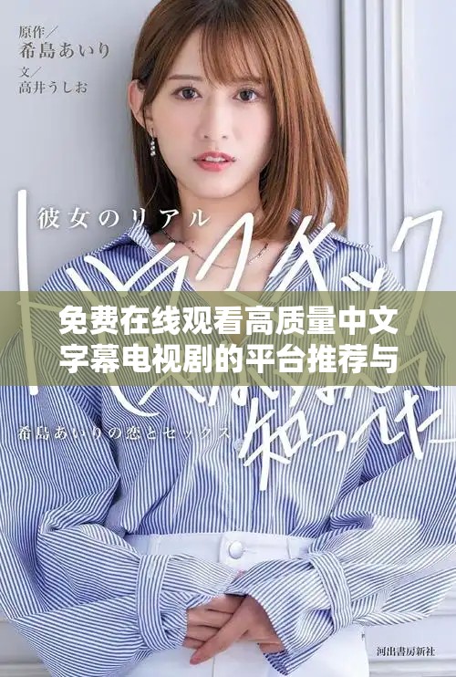 免费在线观看高质量中文字幕电视剧的平台推荐与分享
