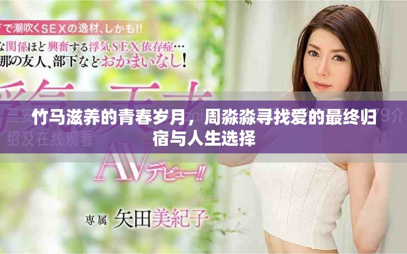 竹马滋养的青春岁月，周淼淼寻找爱的最终归宿与人生选择