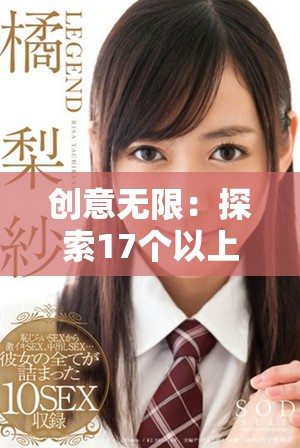 创意无限：探索17个以上的精彩主题来启发你的写作灵感