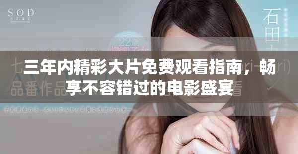 三年内精彩大片免费观看指南，畅享不容错过的电影盛宴