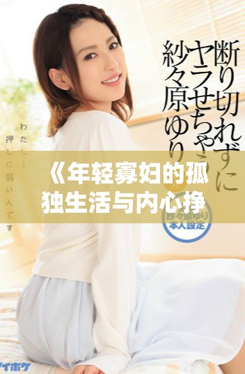 《年轻寡妇的孤独生活与内心挣扎的故事》