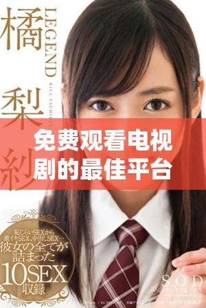 免费观看电视剧的最佳平台7777影院全面推荐爱森热播剧集