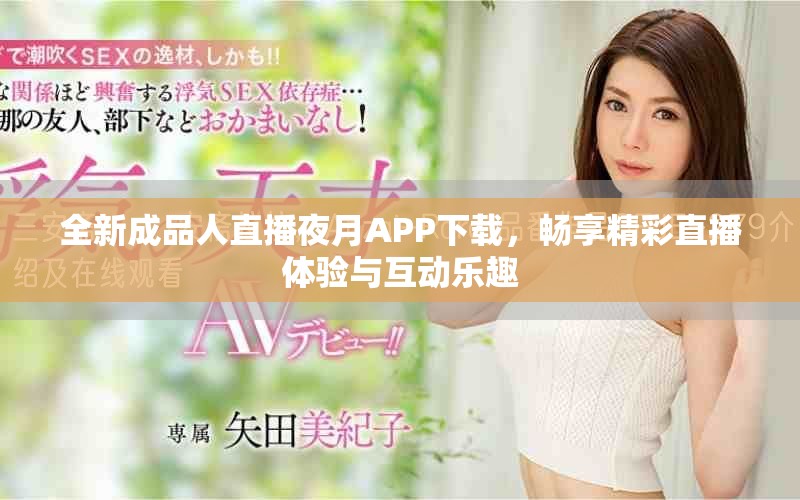 全新成品人直播夜月APP下载，畅享精彩直播体验与互动乐趣