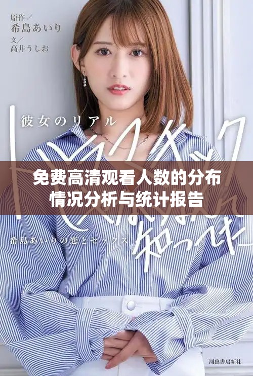 免费高清观看人数的分布情况分析与统计报告