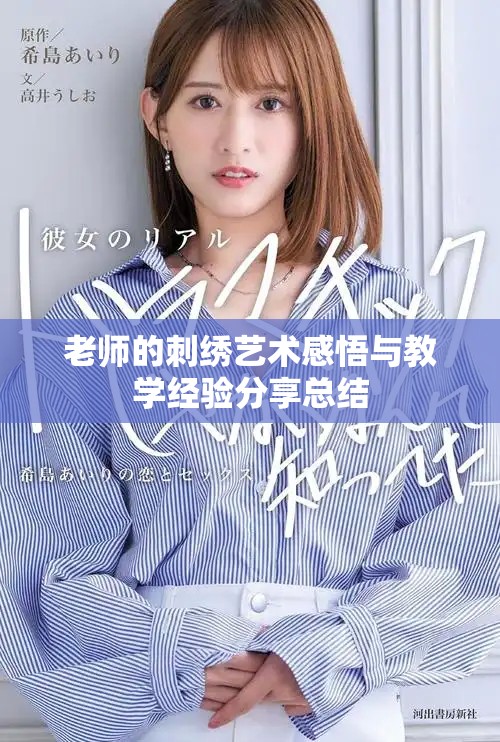 老师的刺绣艺术感悟与教学经验分享总结