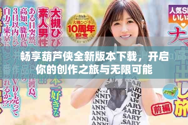 畅享葫芦侠全新版本下载，开启你的创作之旅与无限可能