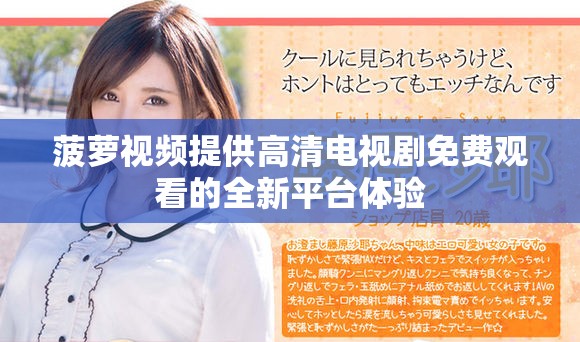 菠萝视频提供高清电视剧免费观看的全新平台体验
