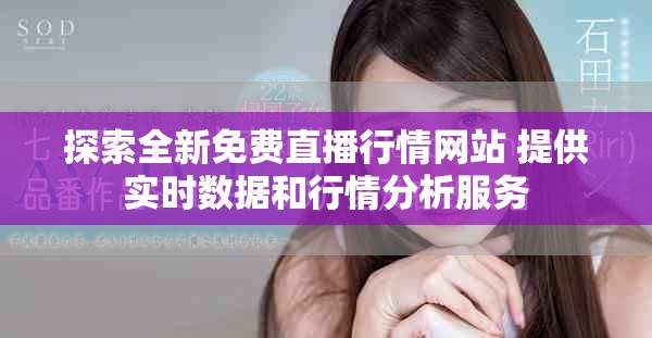 探索全新免费直播行情网站 提供实时数据和行情分析服务