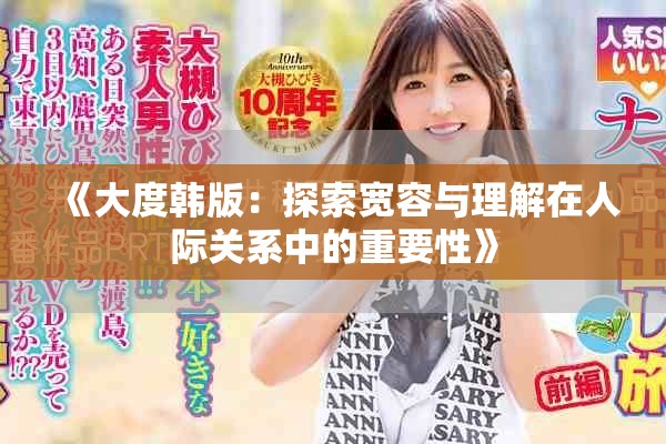 《大度韩版：探索宽容与理解在人际关系中的重要性》