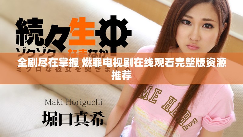 全剧尽在掌握 燃罪电视剧在线观看完整版资源推荐