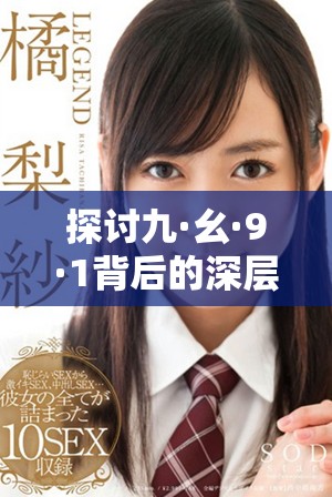 探讨九·幺·9·1背后的深层意义与影响解析