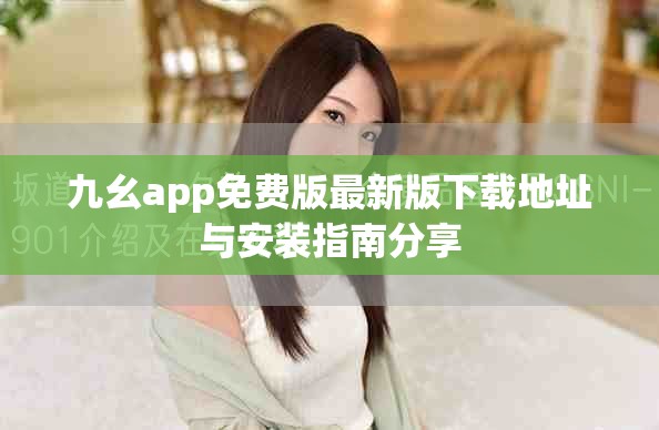 九幺app免费版最新版下载地址与安装指南分享