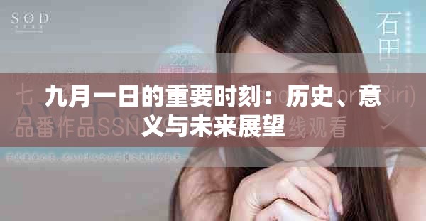 九月一日的重要时刻：历史、意义与未来展望