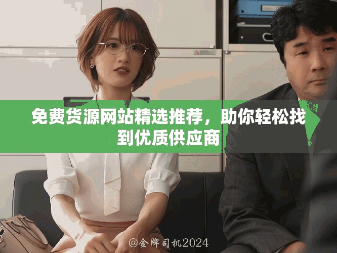 免费货源网站精选推荐，助你轻松找到优质供应商