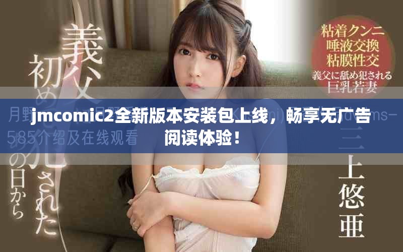 jmcomic2全新版本安装包上线，畅享无广告阅读体验！