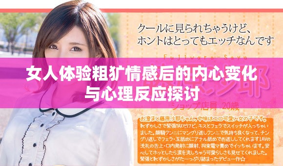 女人体验粗犷情感后的内心变化与心理反应探讨