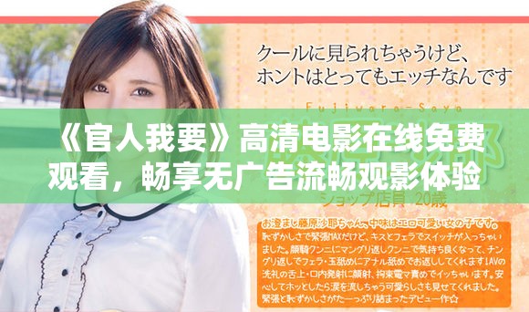 《官人我要》高清电影在线免费观看，畅享无广告流畅观影体验