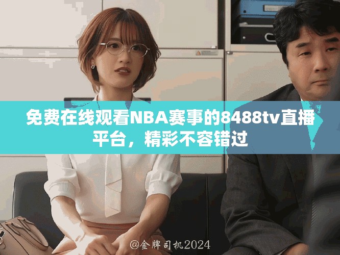 免费在线观看NBA赛事的8488tv直播平台，精彩不容错过
