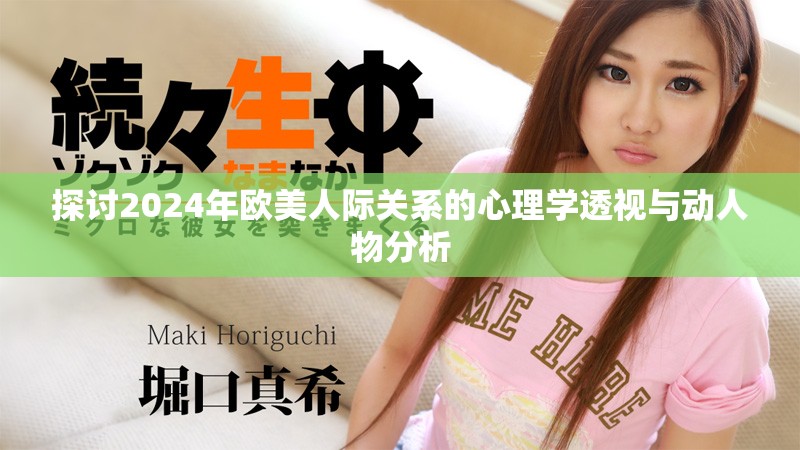 探讨2024年欧美人际关系的心理学透视与动人物分析