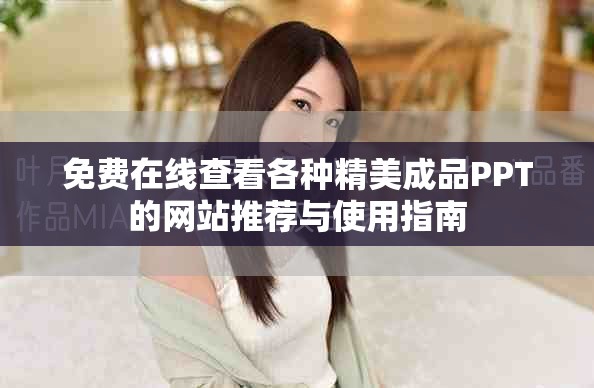 免费在线查看各种精美成品PPT的网站推荐与使用指南
