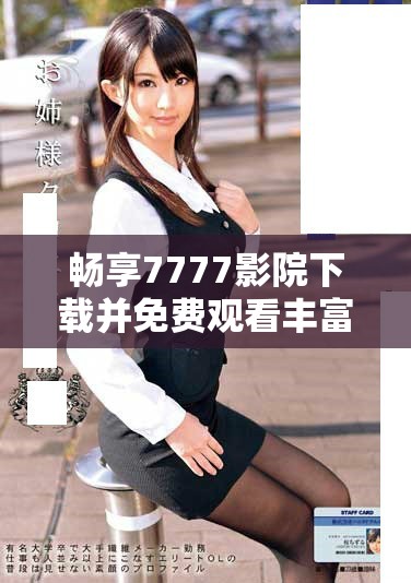 畅享7777影院下载并免费观看丰富精彩的电视剧全集合集
