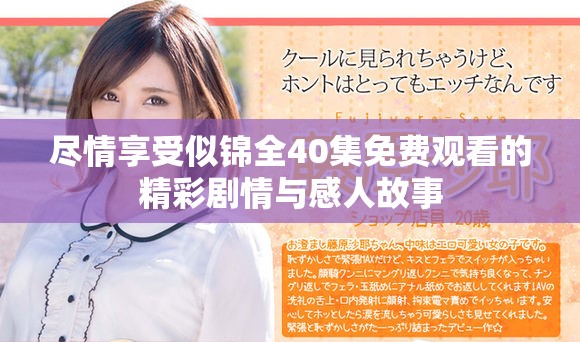 尽情享受似锦全40集免费观看的精彩剧情与感人故事