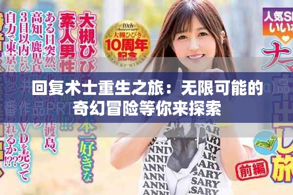 回复术士重生之旅：无限可能的奇幻冒险等你来探索