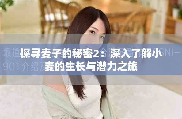 探寻麦子的秘密2：深入了解小麦的生长与潜力之旅