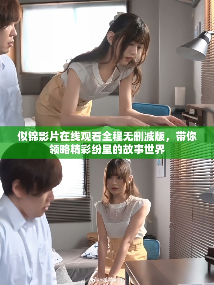 似锦影片在线观看全程无删减版，带你领略精彩纷呈的故事世界