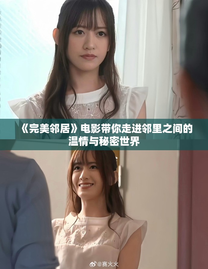 《完美邻居》电影带你走进邻里之间的温情与秘密世界